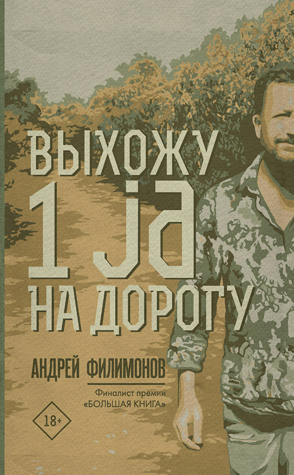Современная русская литература Выхожу 1 ja на дорогу(Андрей Филимонов) 