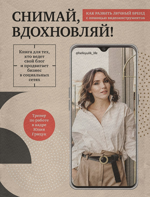  Снимай, вдохновляй! Как развить личный бренд с помощью видео-инструментов(Юлия Грицук) 