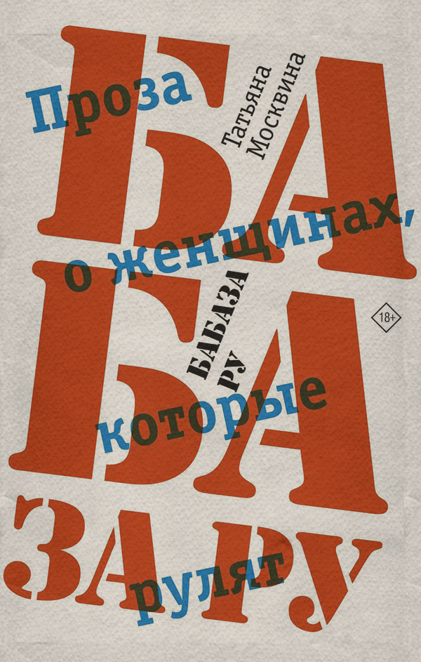 Современная русская литература Бабаза ру(Татьяна Москвина) 