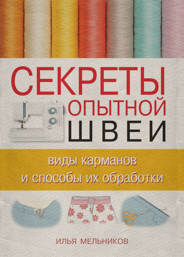 Секреты опытной швеи: виды карманов и способы их обработки