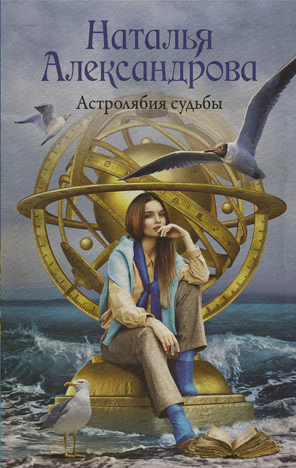 Астролябия судьбы