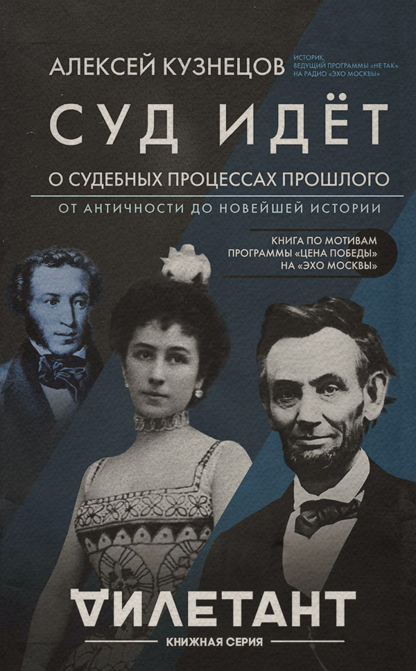 Популярно об истории Суд идет. О судебных процессах прошлого: от античности до новейшей истории(Алексей Кузнецов) 