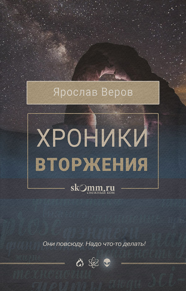 Наукова фантастика Хроники Вторжения(Ярослав Веров) 