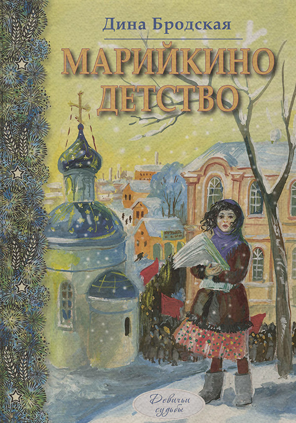 Детская проза Марийкино детство(Дина Бродская) 