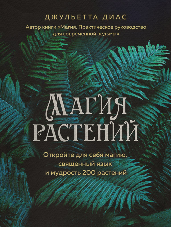 Магия / колдовство Магия растений. Откройте для себя магию, священный язык и мудрость 200 растений(Джульетта Диас) 