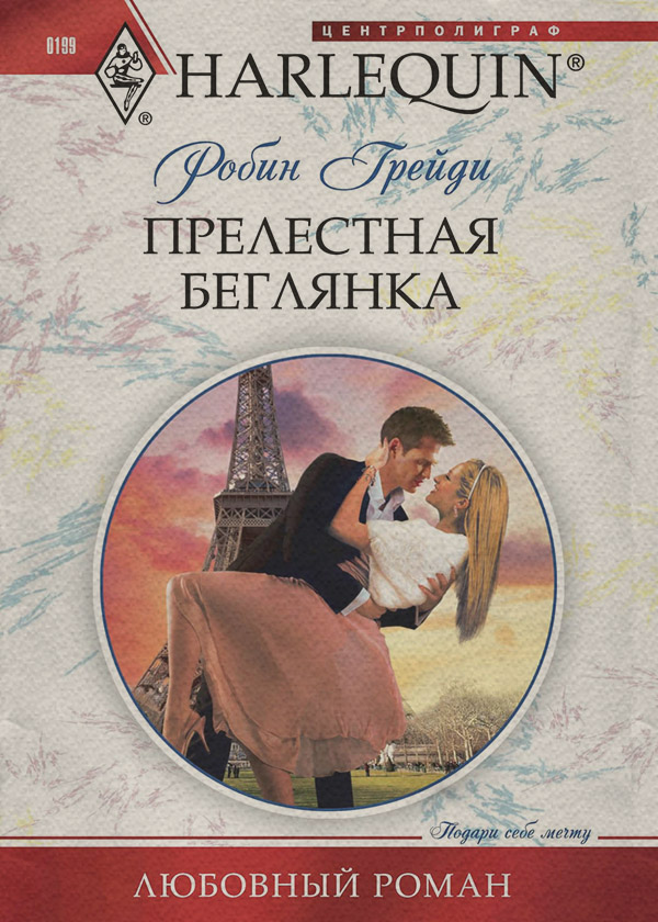 Зарубежные любовные романы Прелестная беглянка(Робин Грейди) 
