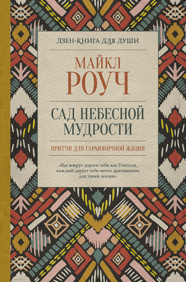 Тибетский буддизм Сад небесной мудрости: притчи для гармоничной жизни(Майкл Роуч) 