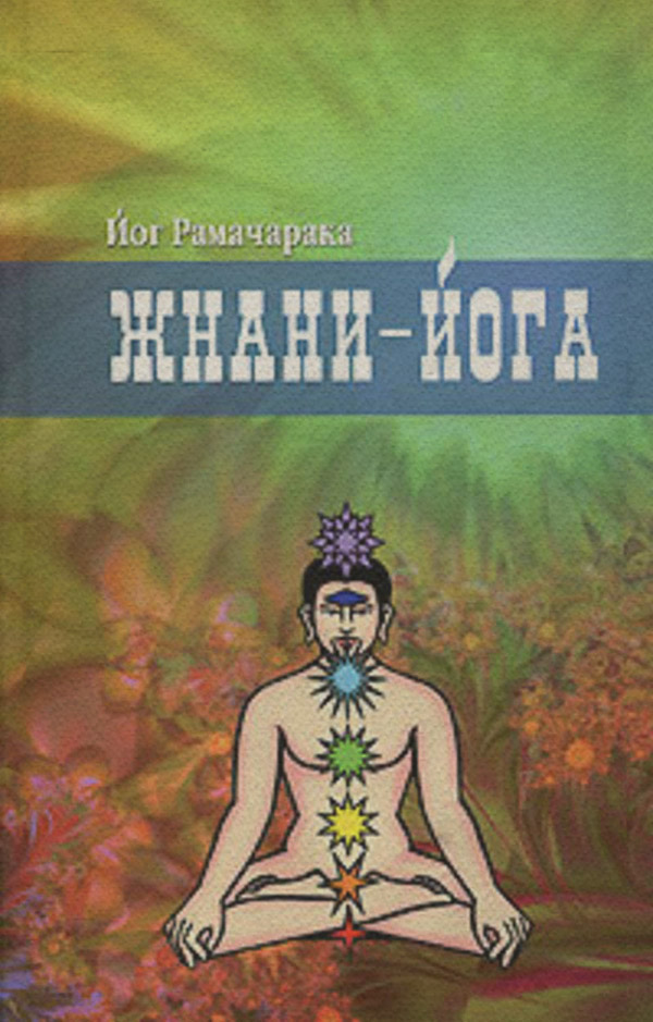 Зарубежная религиозная и эзотерическая литература Жнани-йога(Йог Рамачарака) 