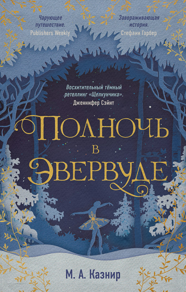 Зарубежное фэнтези Полночь в Эвервуде(М. Казнир) 