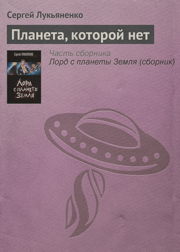 Планета, которой нет