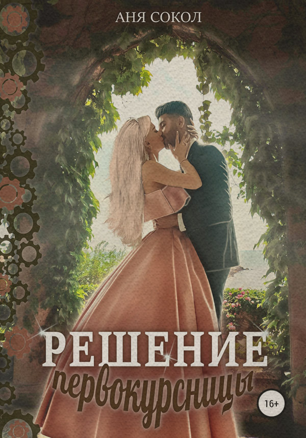 Книги про чарівників Решение первокурсницы(Аня Сокол) 