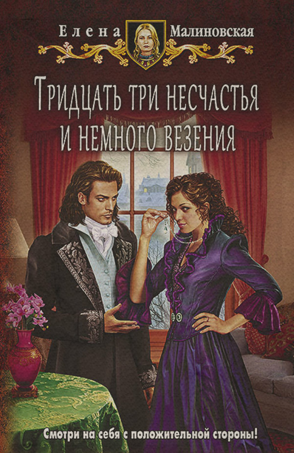 Тридцать три несчастья и немного везения