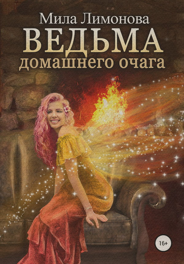 Любовно-фантастичні романи Ведьма домашнего очага(Мила Лимонова) 