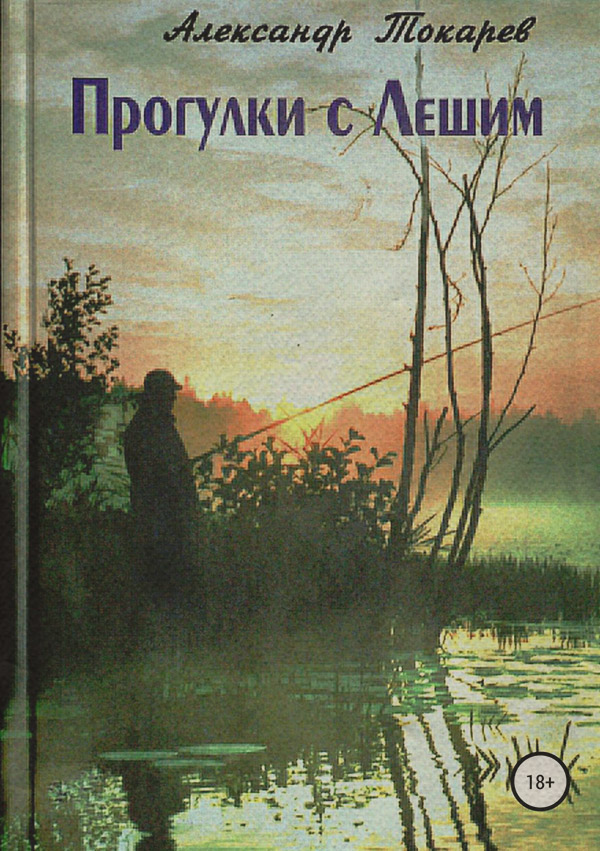 Прогулки с Лешим(Александр Токарев) 