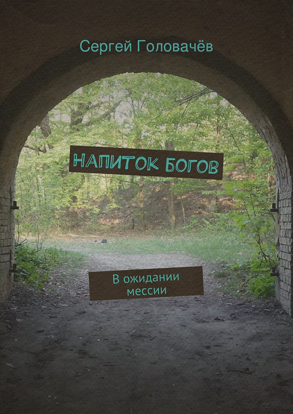 Русское фэнтези Напиток богов(Сергей Головачев) 