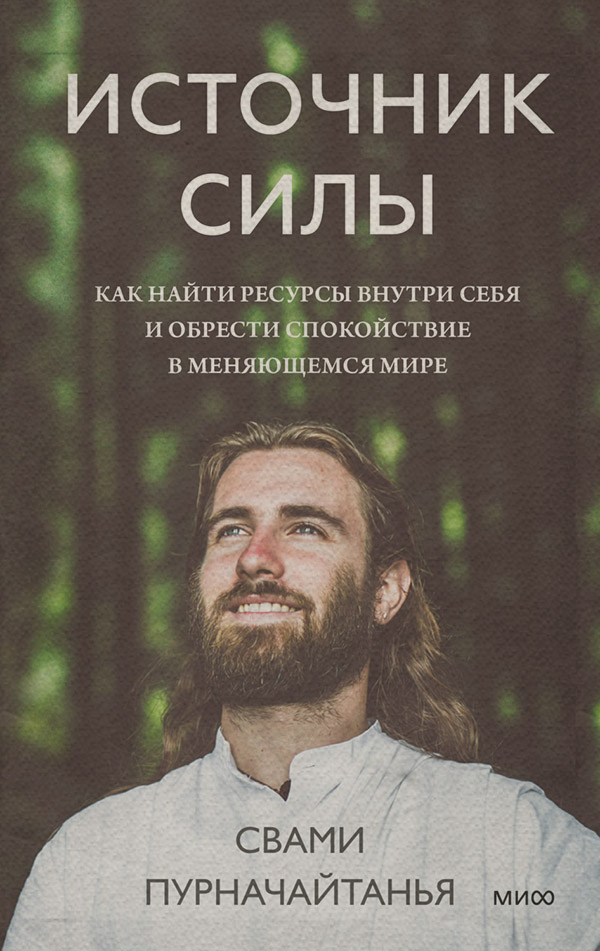 Саморозвиток / особистісний ріст Источник силы. Как найти ресурсы внутри себя и обрести спокойствие в меняющемся мире(Свами Пурначайтанья) 
