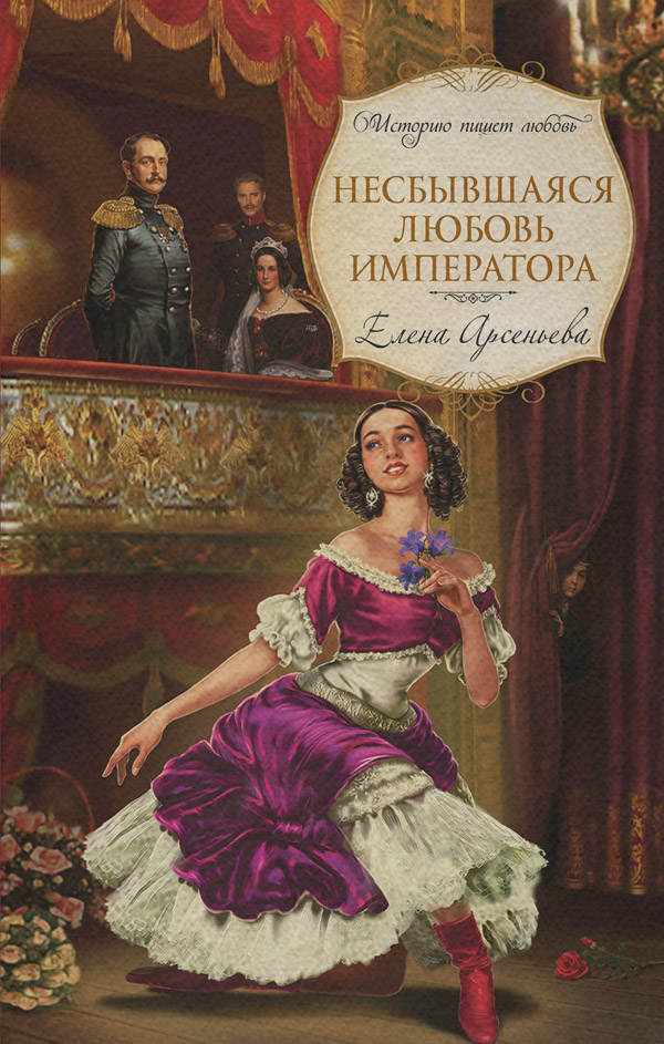 Исторические любовные романы Несбывшаяся любовь императора(Елена Арсеньева) 