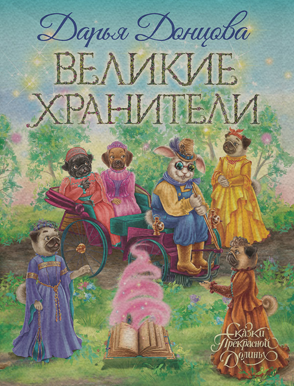 Великие хранители