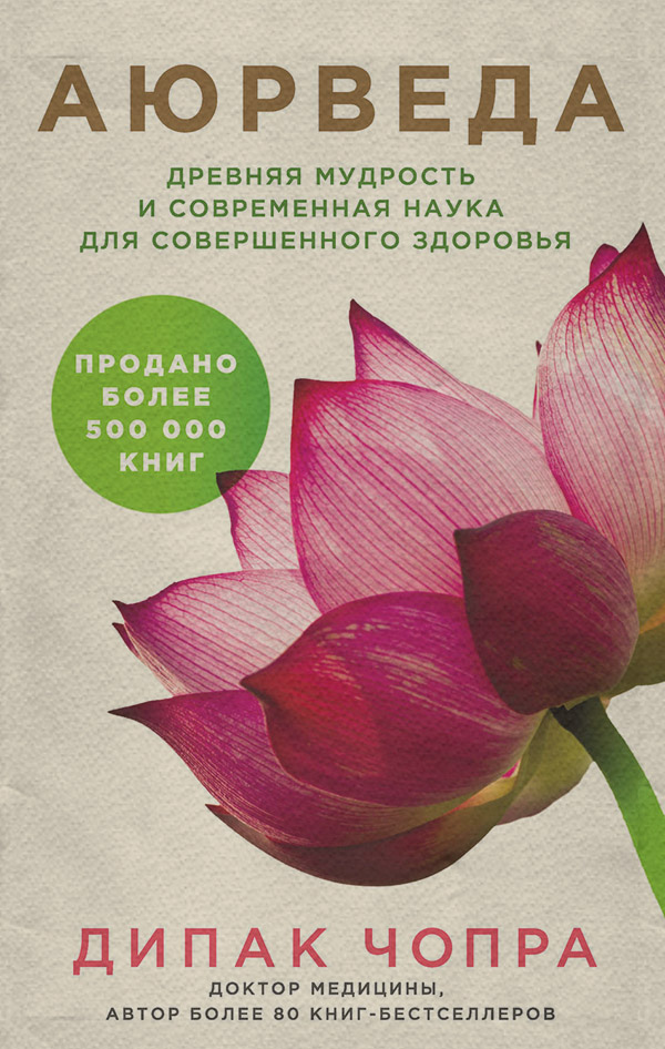  Аюрведа. Древняя мудрость и современная наука для совершенного здоровья(Дипак Чопра) 
