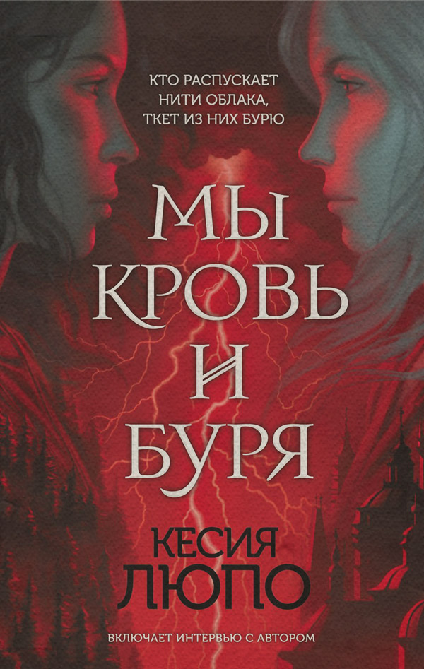 Зарубежное фэнтези Мы – кровь и буря(Кесия Люпо) 