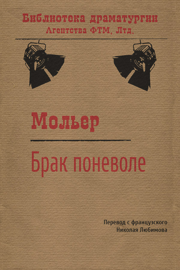 Брак поневоле
