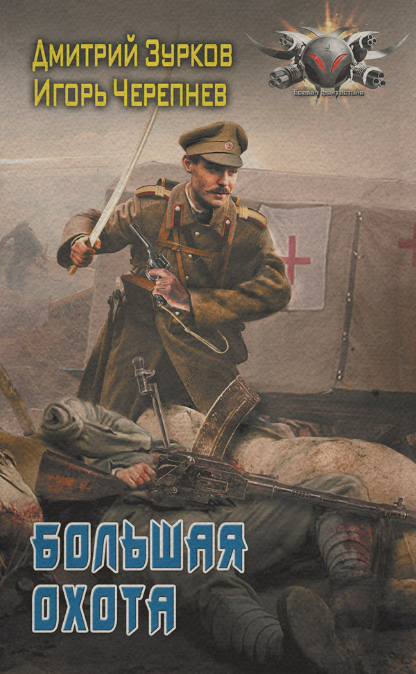 Історична фантастика Большая охота(Игорь Зурков) 