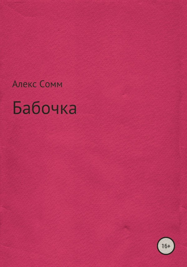 Современная русская литература Бабочка(Алекс Сомм) 