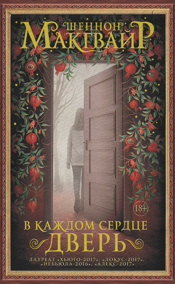  В каждом сердце – дверь(Шеннон Макгвайр) 