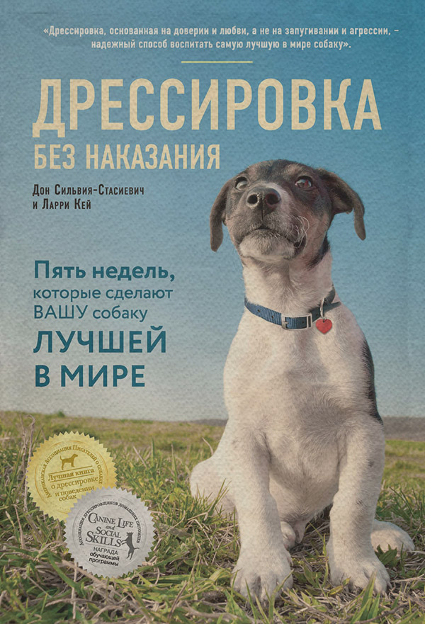 Посібники Дрессировка без наказания. Пять недель, которые сделают вашу собаку лучшей в мире(Дон Сильвия-Стасиевич) 