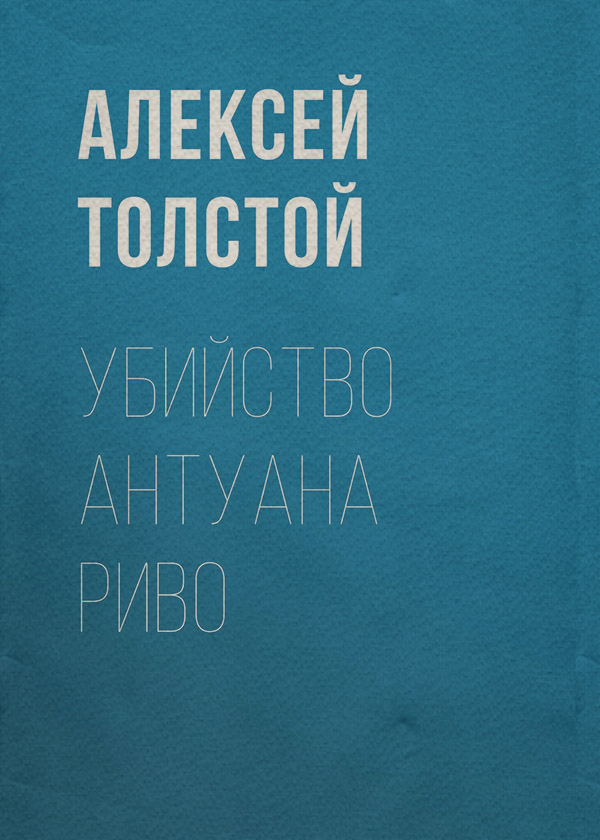 Убийство Антуана Риво