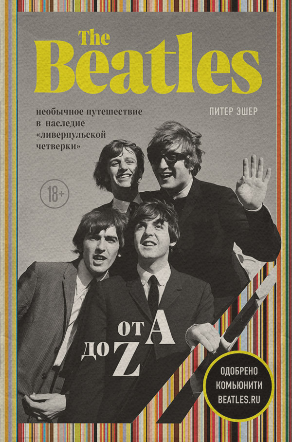 Культурология The Beatles от A до Z: необычное путешествие в наследие «ливерпульской четверки»(Питер Эшер) 