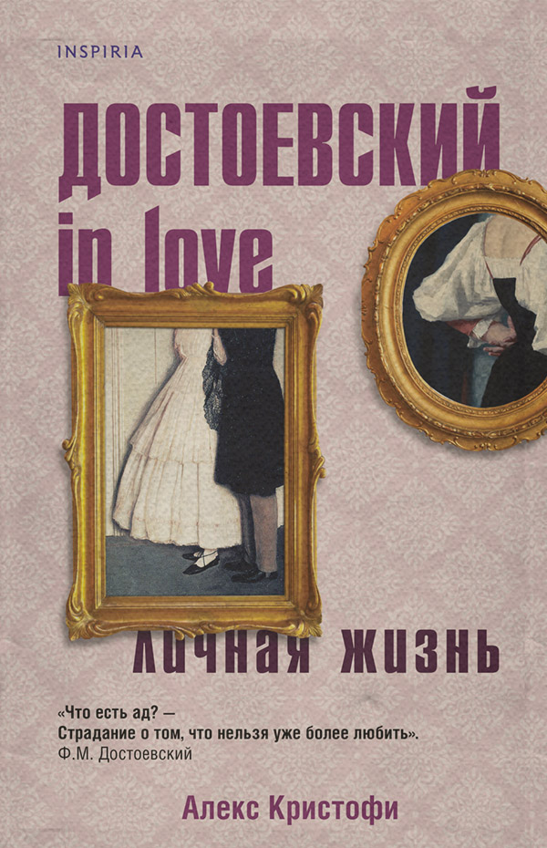 Біографії та Мемуари Достоевский in love(Алекс Кристофи) 