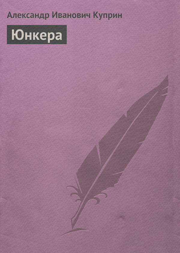 Юнкера