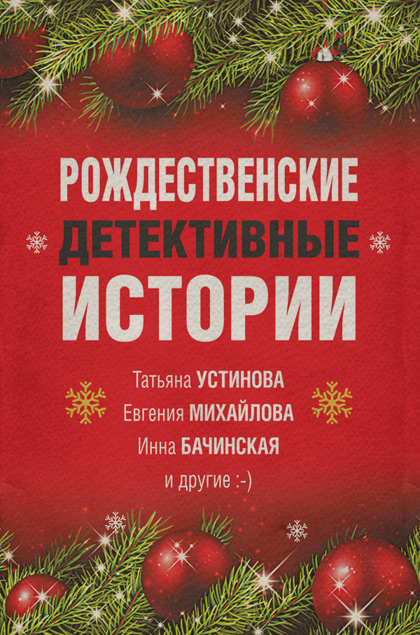 Рождественские детективные истории