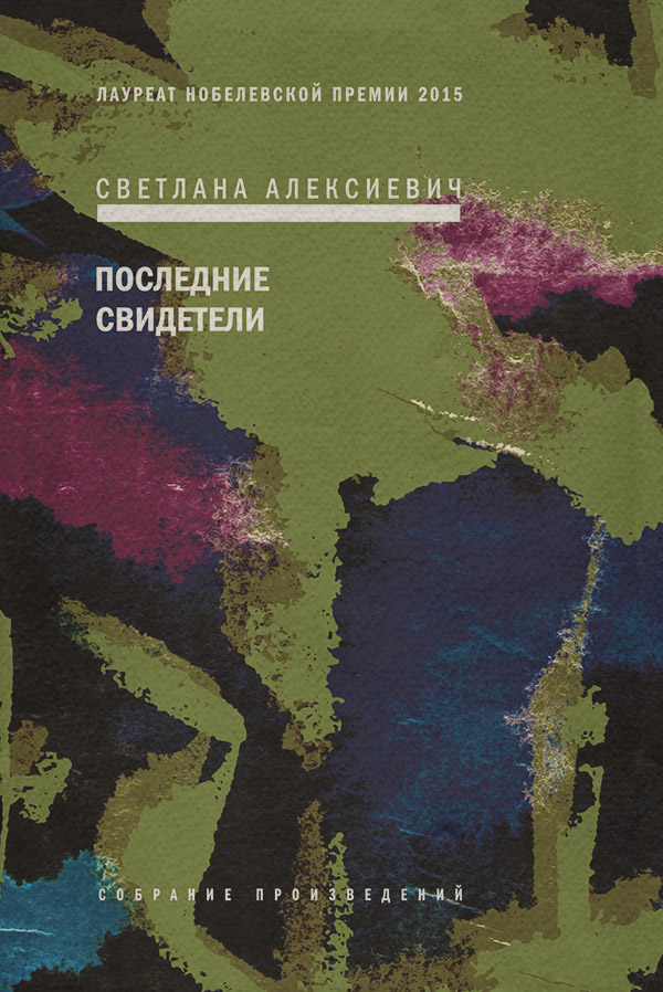 Последние свидетели. Соло для детского голоса