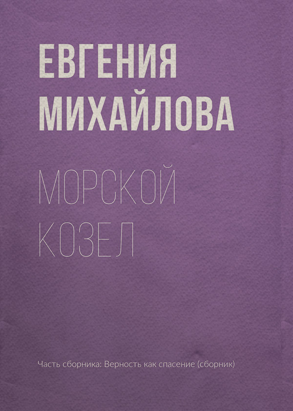 Морской козел