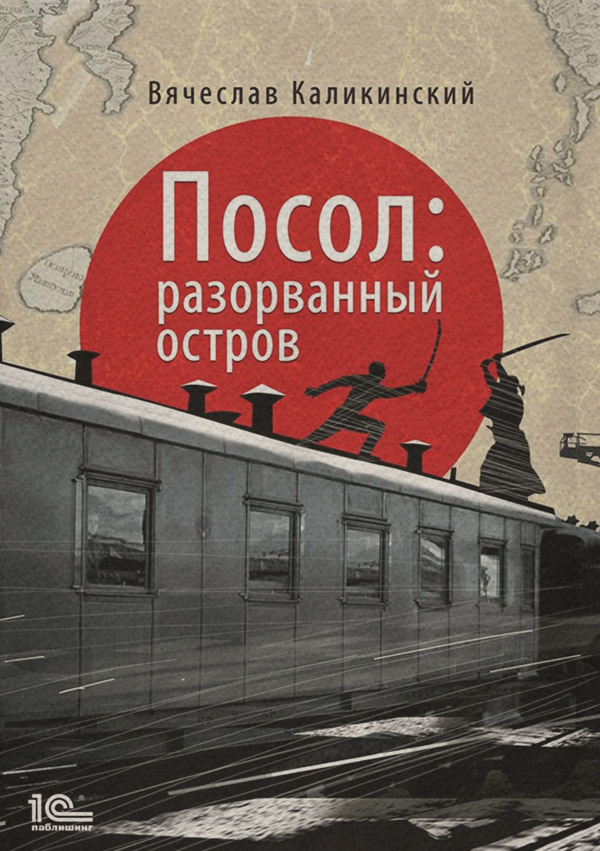 Исторические приключения Посол. Разорванный остров(Вячеслав Каликинский) 