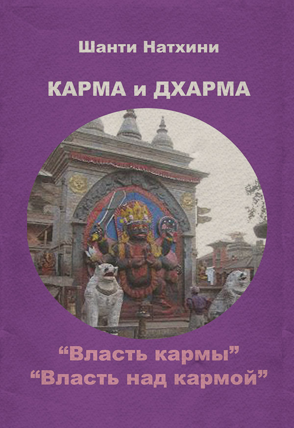  Карма и Дхарма (сборник)(Шанти Натхини) 