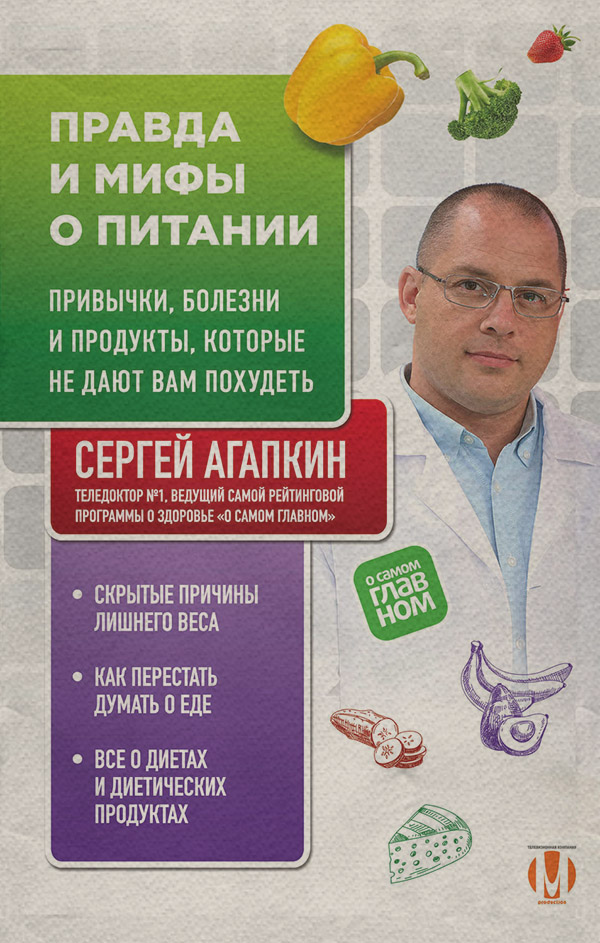 Здоров'я Правда и мифы о питании. Привычки, болезни и продукты, которые не дают вам похудеть(Сергей Агапкин) 