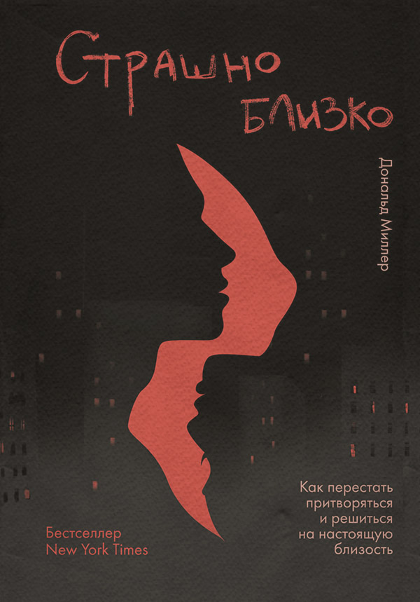 Книги з психології Страшно близко. Как перестать притворяться и решиться на настоящую близость(Дональд Миллер) 