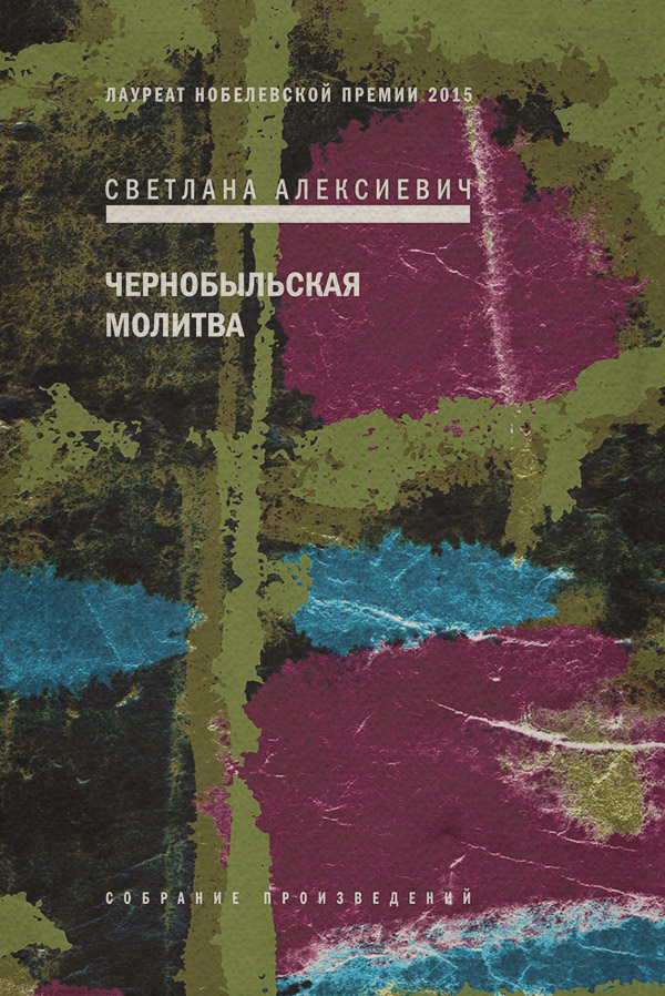 Чернобыльская молитва. Хроника будущего