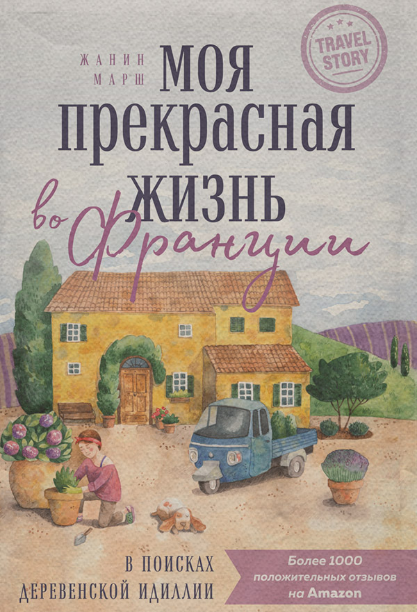 Книги про Подорожі Моя прекрасная жизнь во Франции. В поисках деревенской идиллии(Жанин Марш) 