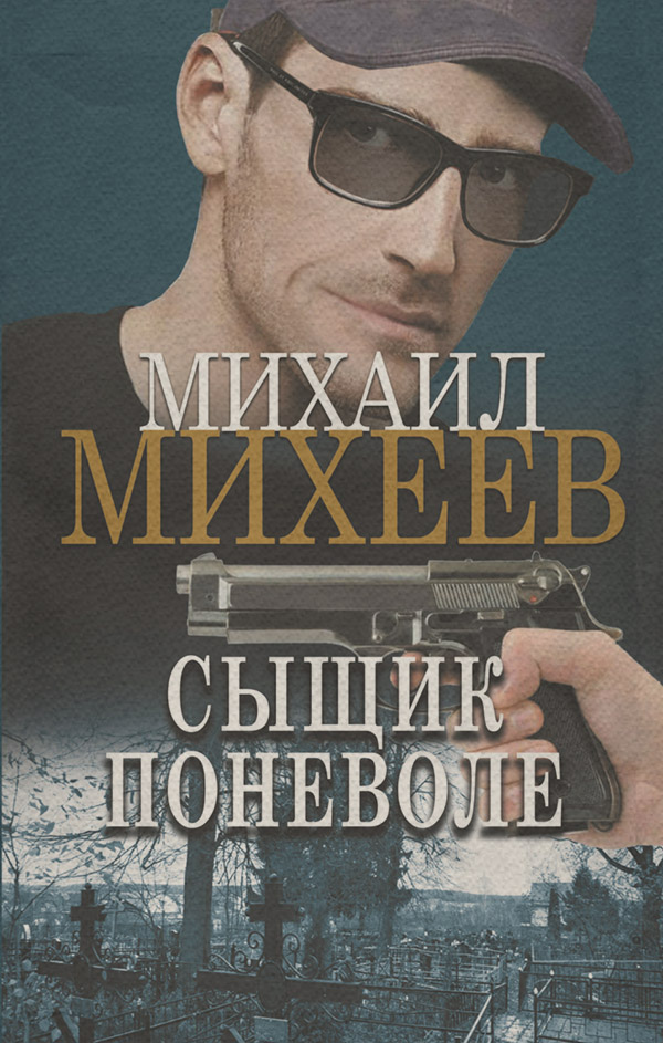 Шпигунські детективи Сыщик поневоле(Михаил Михеев) 