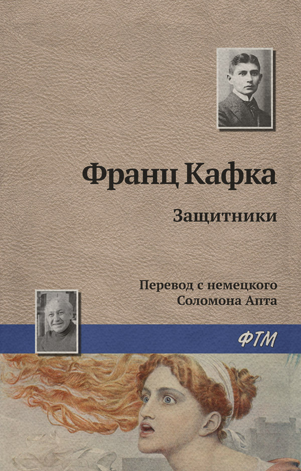 Защитники