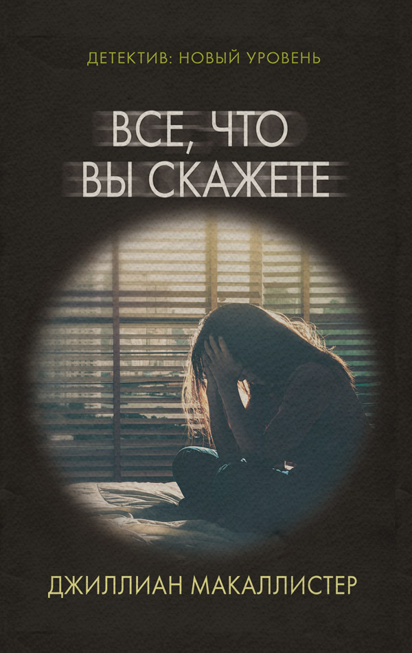 Трилери Все, что вы скажете(Джиллиан Макаллистер) 