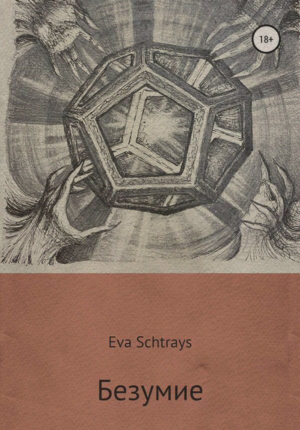 Мистика Безумие( Ева Штраус) 