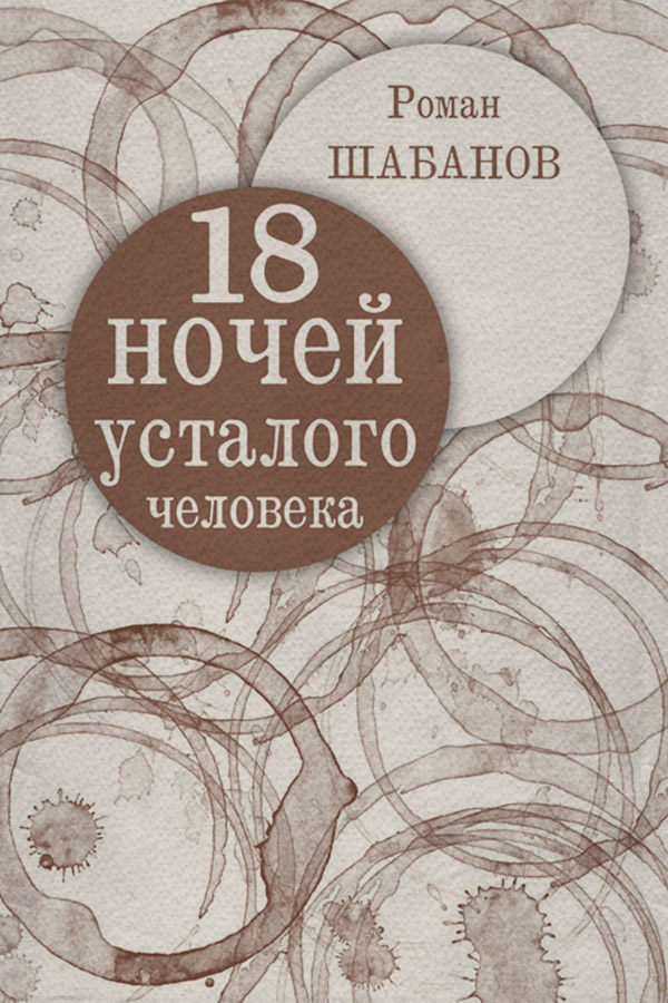 18 ночей усталого человека. Дневник реальных событий