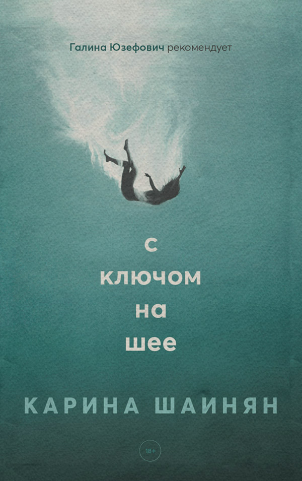 Трилери С ключом на шее(Карина Шаинян) 