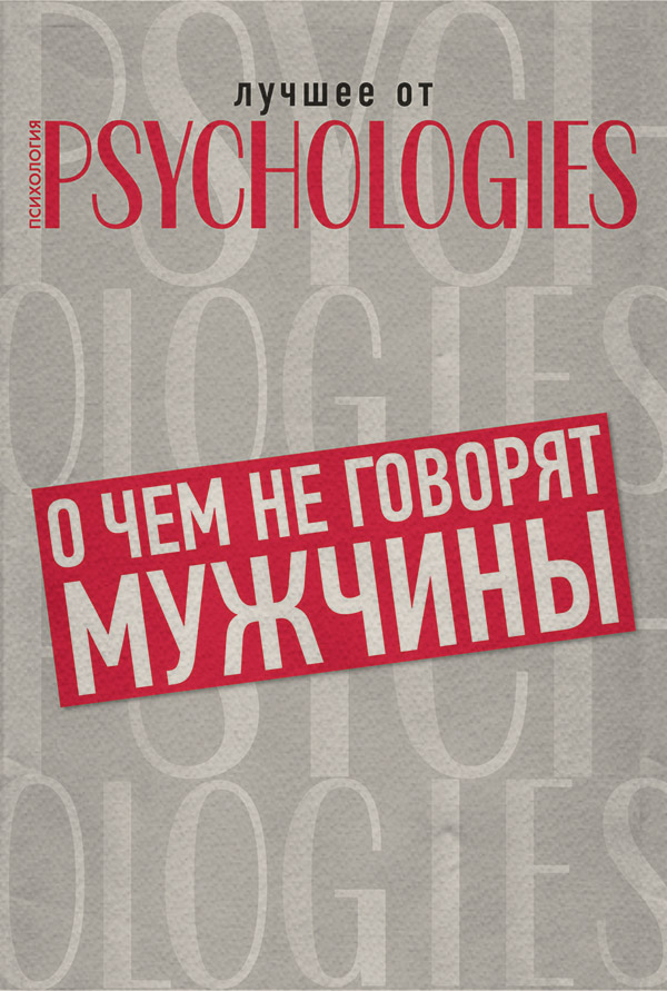 О чём не говорят мужчины, или Что мужчины хотят от отношений на самом деле