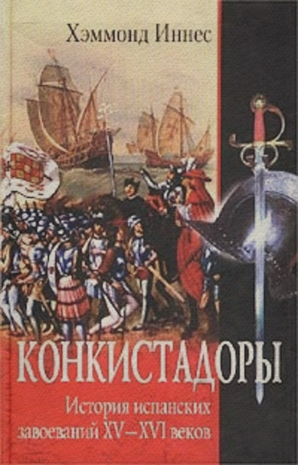 Зарубіжна публіцистика Конкистадоры. История испанских завоеваний XV–XVI веков(Хэммонд Иннес) 